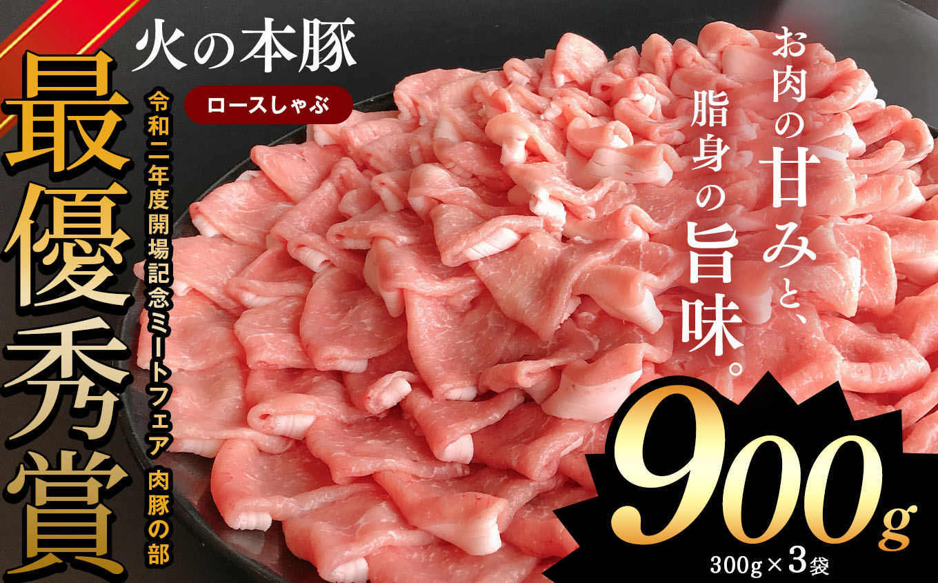 しゃぶしゃぶ用！グランプリ受賞の豚ロース 900g（300g×3） | 熊本県 熊本 くまもと 和水町 なごみ 豚肉 肉 豚ロース 300g 3パック 小分け 地域ブランド