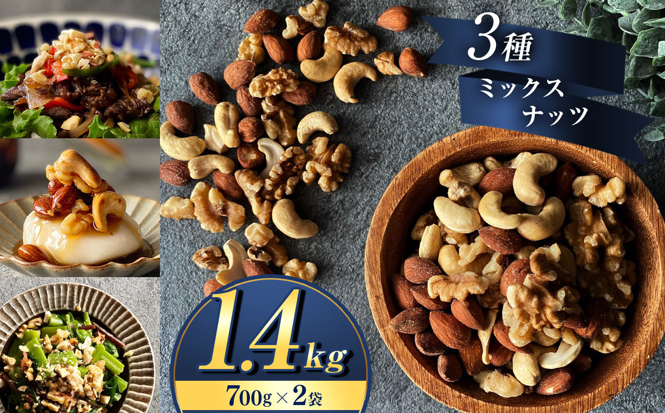 訳あり 3種の ミックス ナッツ 1400g