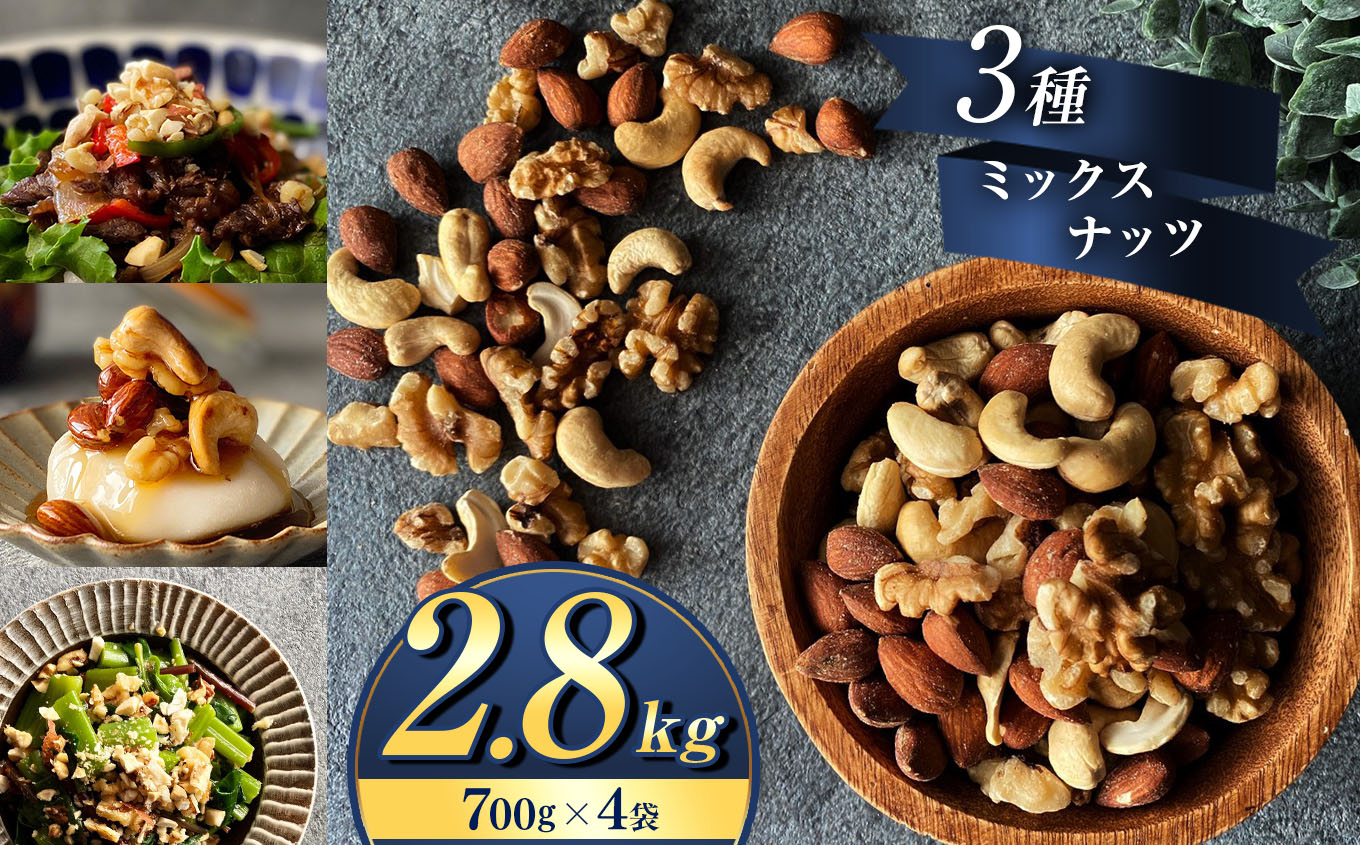 訳あり 3種の ミックス ナッツ 2800g