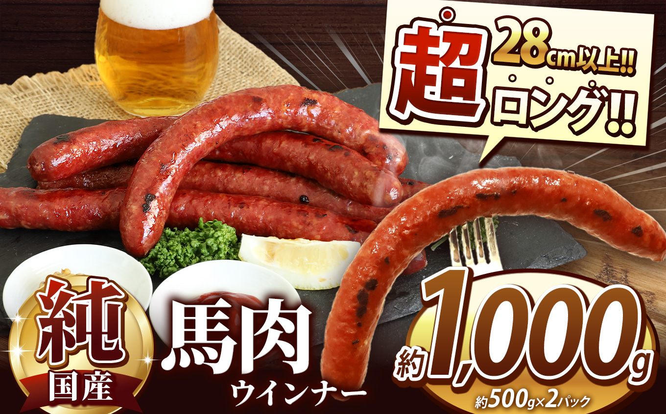 超ロング28cm以上!! 希少な 純国産 馬肉 ウインナー 約 1000g (500g×2P）