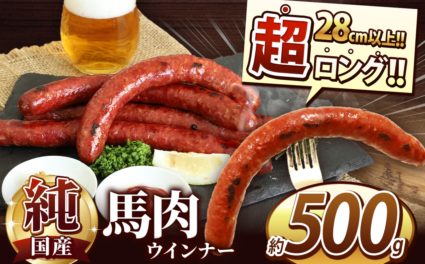超ロング28cm以上!! 希少な 純国産 馬肉 ウインナー 約500g