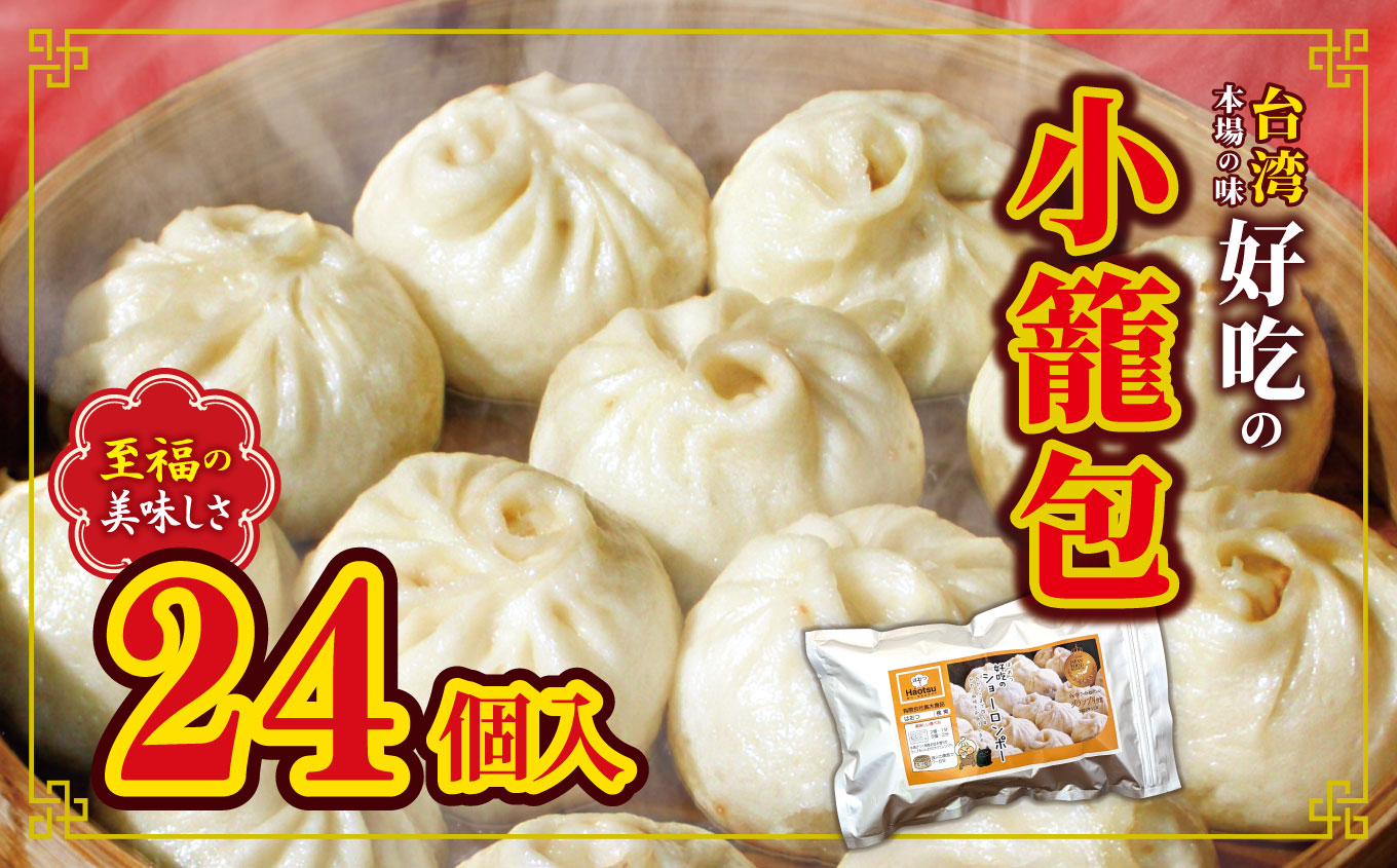 和水 台湾本場の味　好吃の小籠包 24個 | 熊本県 熊本 くまもと 和水町 なごみまち なごみ 小籠包 惣菜 冷凍 24個 お土産 中華 まんじゅう