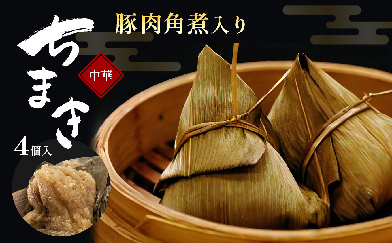 中華 豚肉角煮入り中華ちまき 4個 熊本県和水町 | 熊本県 熊本 くまもと 和水町 なごみまち なごみ ちまき 中華 角煮 豚肉 惣菜 冷凍