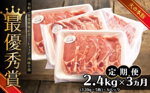 [定期便3回]火の本豚 豚ロース(2400g) | 熊本県 熊本 くまもと 和水町 なごみ 豚肉 肉 豚ロース スライス 120g 5枚 4パック 小分け 地域ブランド 定期便 定期 3回