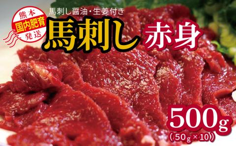 国内肥育 熊本発送 馬刺し 赤身 500g 馬刺し?油・生姜付き | 熊本県 熊本 くまもと 和水町 なごみまち なごみ 馬肉 馬刺し 赤身 冷凍 500g