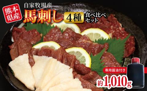 自家牧場産 馬刺し 4種 食べ比べセット（赤身・上赤身・極上霜降り・たてがみ）計1010g  専用醤油付き | 熊本県 熊本 くまもと 和水町 なごみまち なごみ 赤身 上赤身 極上霜降り たてがみ 馬刺し 馬肉 冷凍 食べ比べ