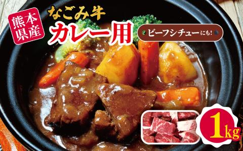 熊本県産 なごみ牛(交雑種)カレー用 1kg