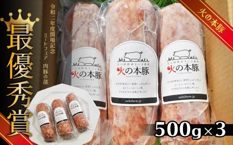 火の本豚 ボロニアソーセージ(500g×3本セット) | 熊本県 熊本 くまもと 和水町 なごみ 豚肉 肉 地域ブランド ボロニアソーセージ ソーセージ 加工品 冷凍