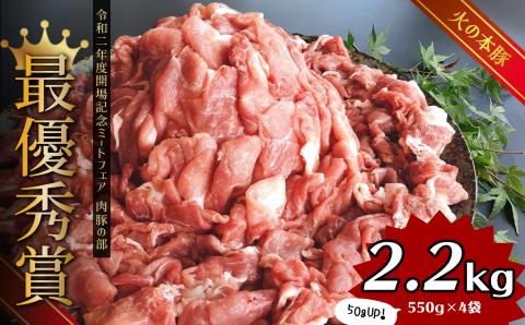 豚肉 グランプリ受賞火の本豚！切り落とし2.2kg | 熊本県 熊本 くまもと 和水町 なごみ 豚肉 火の本豚 地域ブランド 切り落とし 550g 4パック 小分け 2200g