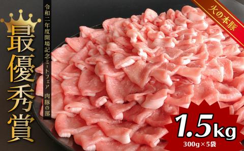 しゃぶしゃぶ 用!グランプリ受賞の 豚ロース 1500g 豚肉 スライス | 小分け 300g × 5パック ブランド豚 熊本 和水町 火の本豚 豚肉 肉 にく ミート しゃぶしゃぶ 肉じゃが 高評価 人気 冷凍