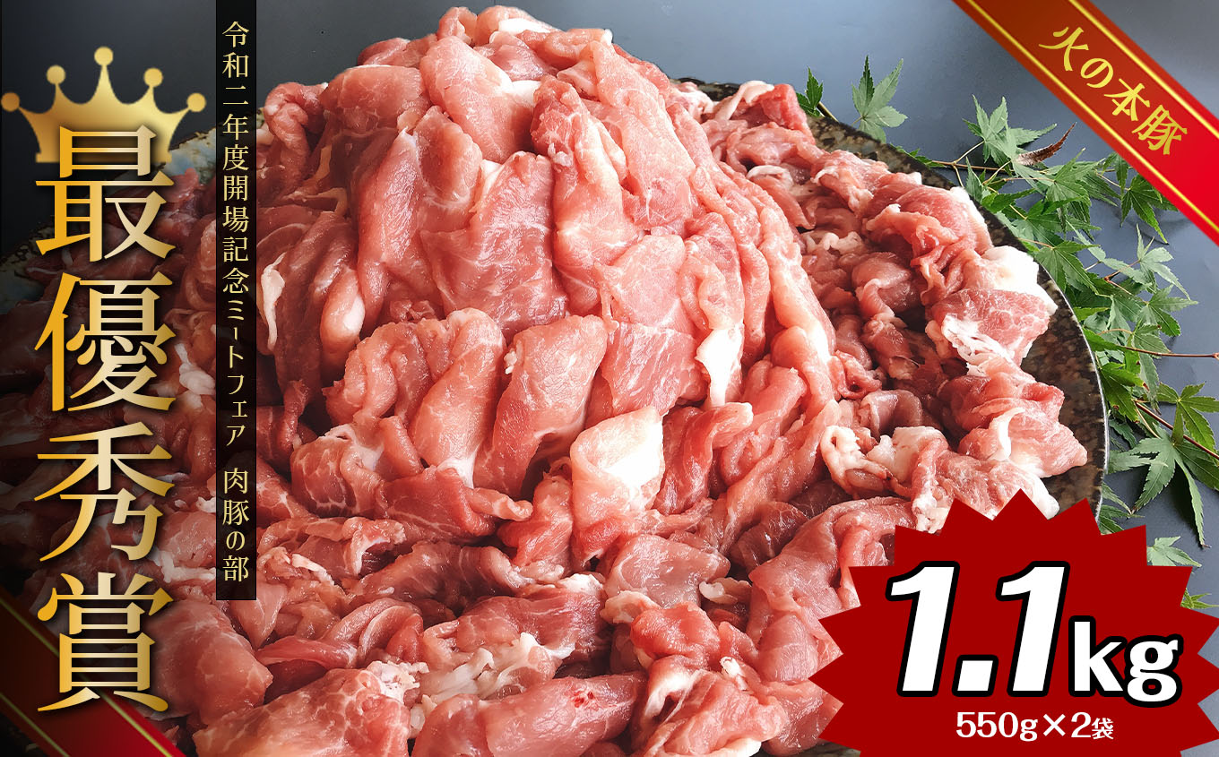 グランプリ受賞火の本豚！切り落とし1.1kg | 熊本県 和水町 くまもと なごみまち 豚肉 肉 切り落とし ウデモモ ブランド肉 地域ブランド 火の本豚 1100g 550g 2パック