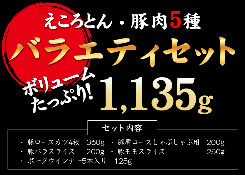 えころとん・豚肉5種(計1135g) バラエティーセットファームヨシダ　《60日以内に出荷予定(土日祝除く)》---so_ffarmy5vrt_60d_r7_15000_1135g---