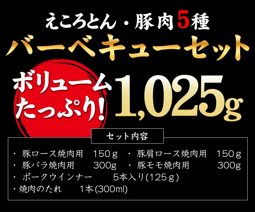 えころとん・豚肉5種(計1025g) バーベキュー・焼肉のたれセットファームヨシダ　《60日以内に出荷予定(土日祝除く)》---so_ffarmy5btr_60d_r7_15000_1025g---st-p