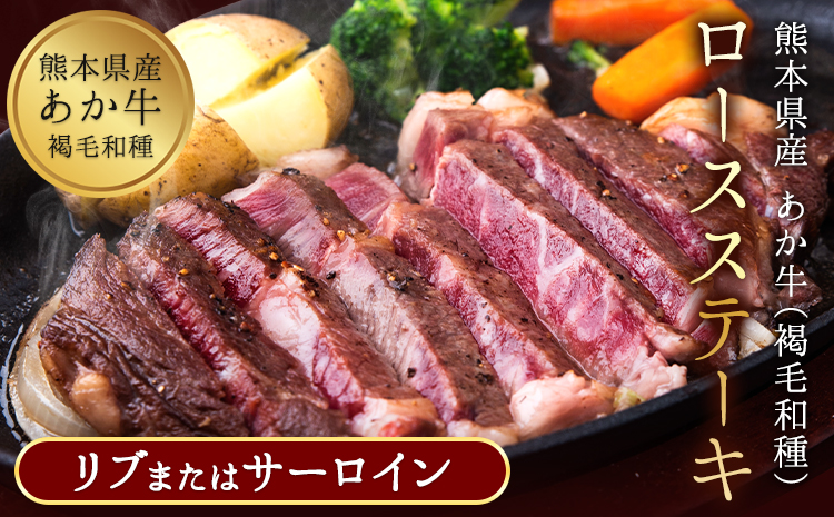 あか牛（褐毛和種）ロースステーキ (リブまたはサーロイン) 250g×2 500g 熊本県産 肉 和牛 牛肉 赤牛 あかうし リブロース サーロイン 冷凍 《30日以内に出荷予定(土日祝除く)》 送料無料---oz_fakstk_30d_r8_15000_500g---