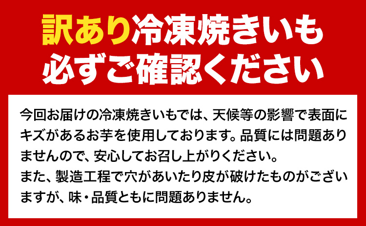 芋 さつまいも 冷凍焼きいも 訳あり 約600g 《1-5日以内に出荷予定(土日祝除く)》さつまいも 芋 焼き芋 焼きいも アイス 甘い 冷凍 秋 旬 熊本県 大津町 紅はるか 焼き芋 個包装 小分け 熊本県産---fn_frtimo_s_r7_4500_600g---