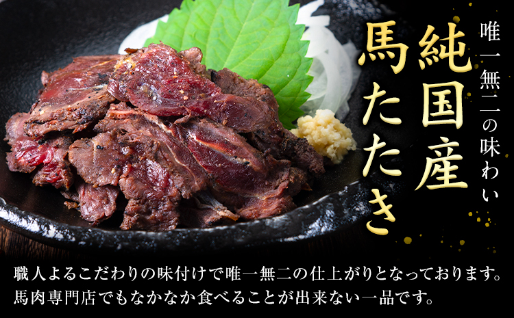 馬肉 やみつき 炙り 馬たたき 450g (150g×3袋) 《30日以内に出荷予定(土日祝除く)》 熊本県 大津町 肉 たたき 惣菜 おつまみ 送料無料---oz_fkgumattk_30d_r7_13000_450g---