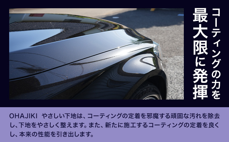 車用品 OHAJIKI やさしい下地 株式会社トーレストジャパン《30日以内に出荷予定(土日祝除く)》 熊本県 大津町 車 自動車用 水垢取り 水シミクリーナー コーティングリセット マイクロファイバークロス2枚付 洗車---so_tltyss_30d_r8_13000---