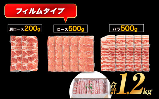 豚肉  しゃぶ しゃぶ3種 うまか ポーク スライス 1.2kg 豚 ロース バラ フィルム《30日以内に出荷予定(土日祝除く)》---oz_fumpsya_r7_12000_f1200g_30d---