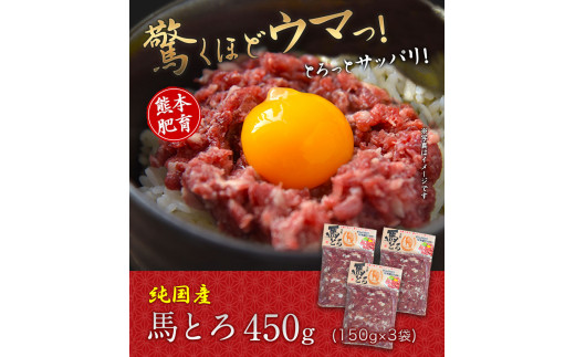 馬とろ 150g×3袋 馬刺 国産 熊本肥育  肉 牛肉よりヘルシー 馬肉 予約 大津町《30日以内に出荷予定(土日祝除く)》---oz_fkgtoron_30d_r7_11000_450g---