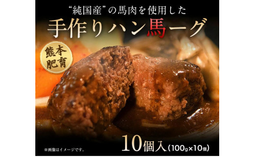 手作りハン馬ーグ 100g×10個 馬肉100% ハンバーグ   肉 お手軽 《30日以内に出荷予定(土日祝除く)》---oz_fkgumburg_30d_r7_12000_10k---