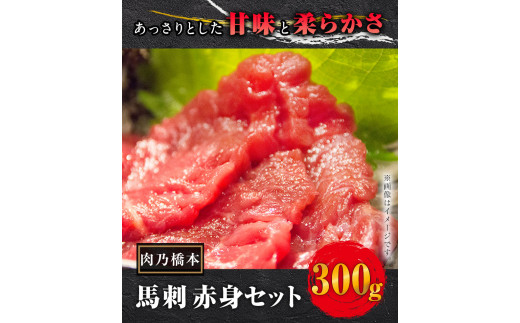【熊本名物】馬刺 赤身 300g セット (150g×2個) 《60日以内に出荷予定(土日祝除く)》 肉乃橋本  ブロック ---so_fhasiaka_60d_r7_19500_300g---