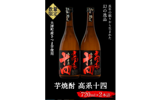 【幻の芋焼酎】高系十四 （数量限定）720ml×2本 セット《60日以内に出荷予定(土日祝除く)》  産 芋 使用 緒方酒店---so_ogakoke_60d_r7_12500_720mlx2---