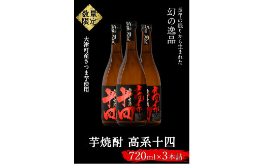 芋焼酎 高系十四 720ml×3本詰め  大津町産 緒方酒店《60日以内に出荷予定(土日祝除く)》---so_ogakoke_60d_r7_16500_720mlx3---