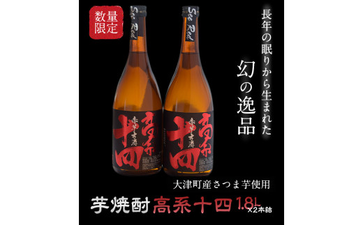 芋焼酎 高系十四 1.8L×2本詰め  大津町産 緒方酒店《60日以内に出荷予定(土日祝除く)》---so_ogakoke_60d_r7_20000_3600ml---