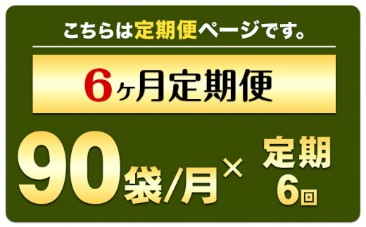 【定期便】緑効青汁 1箱 3.5g×90袋 6ヶ月 定期《お申込み月の翌月から出荷開始》大麦若葉 青汁  使用 健康 ---so_tyaojrtei_r7_200000_mo6num1---