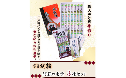 銅銭糖 阿蘇の白雪 3種セット 綿屋製菓《90日以内に出荷予定(土日祝除く)》---so_wtydousen3_90d_r7_12000---
