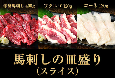 馬刺しの皿盛り(スライス) 640g  赤身400g/フタエゴ120g/コーネ120g 《30日以内に出荷予定(土日祝除く)》---oz_fjs03_30d_r7_18500_640g---