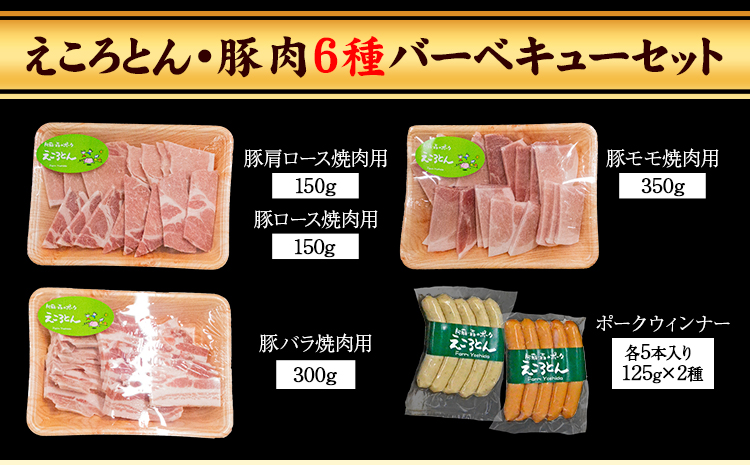 えころとん・豚肉6種(計1200g)　豚肉バーベキューセットファームヨシダ　《60日以内に出荷予定(土日祝除く)》---so_ffarmy6bbq_60d_r7_15000_1200g---