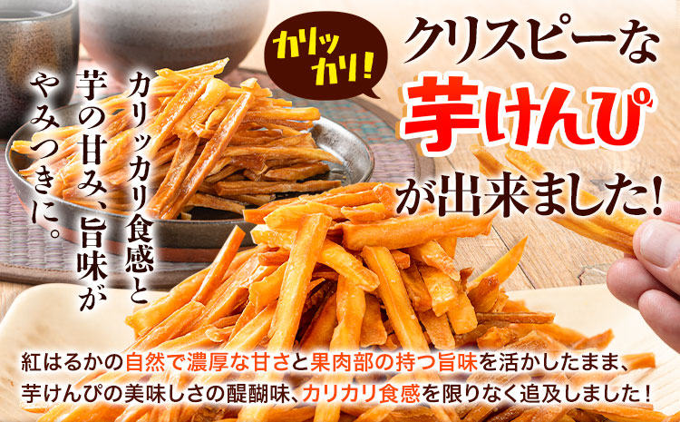 カリッカリ 紅はるかの芋けんぴ 750g 1袋250g 熊本県大津町産 無添加《30日以内に出荷予定(土日祝を除く)》薩摩芋 さつまいも サツマイモ イモケンピ 保存料・着色料 不使用 小分け---oz_imkp_30d_r7_6500_750g---