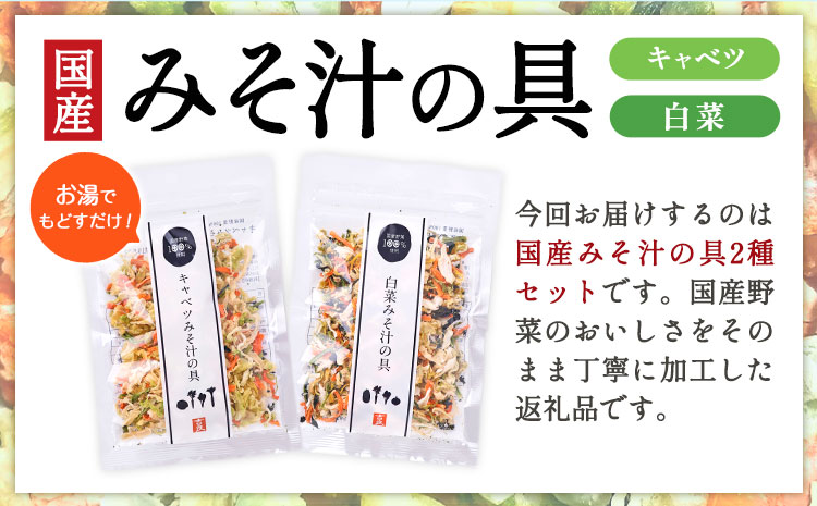 国産 乾燥野菜 みそ汁 2種セット キャベツ 2袋 白菜 2袋 合計 4袋 吉良食品 《30日以内に出荷予定(土日祝除く)》 熊本県 大津町 野菜 乾燥野菜 味噌汁 みそ汁 時短 簡単 便利---so_kiramssr_30d_r7_6000_4i---