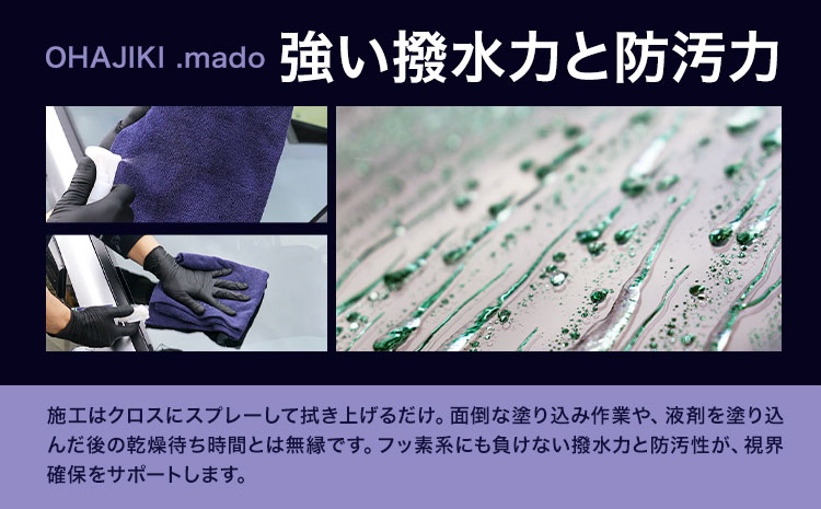 車用品 OHAJIKI .mado ウィンドウコーティング 株式会社トーレストジャパン《30日以内に出荷予定(土日祝除く)》 熊本県 大津町 コーティング剤 車 ガラスクリーナー リアガラス サイドミラー 撥水材 自動車用---so_tltmgyset_30d_25_11500---