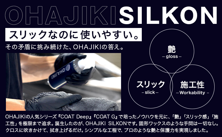 OHAJIKI SILKON コーティング 200ml 株式会社トーレストジャパン《30日以内に出荷予定(土日祝除く)》 熊本県 大津町 車 自動車用 磨き 撥水 コーティング---so_tltslkn_30d_25_16500_200g---