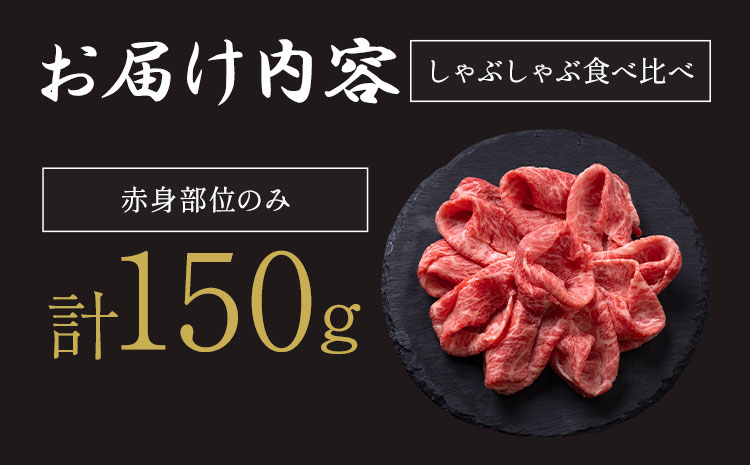 A5 A4 ランク 黒毛和牛しゃぶしゃぶ赤身のみ 150g《30日以内に出荷予定(土日祝除く)》熊本県 大津町 和牛焼肉LIEBE しゃぶしゃぶ 冷蔵 リーベ サーロイン 赤身---so_cliebesyt_30d_r8_15000_150g---