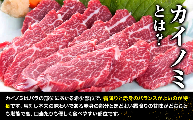 馬刺し 貝の身(カイノミ) 300g 有限会社　桜屋《60日以内に出荷予定(土日祝除く)》 熊本県 大津町 送料無料 肉 馬肉 馬さし カイノミ 霜降り 赤身---so_fskkinm_60d_r8_30000_300g---