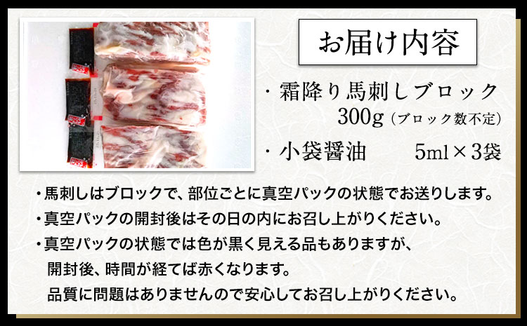馬刺し 霜降り馬刺し 約300g 有限会社　桜屋《60日以内に出荷予定(土日祝除く)》 馬刺し 馬肉 熊本県 大津町---so_fmassm_60d_r8_21500_300g---