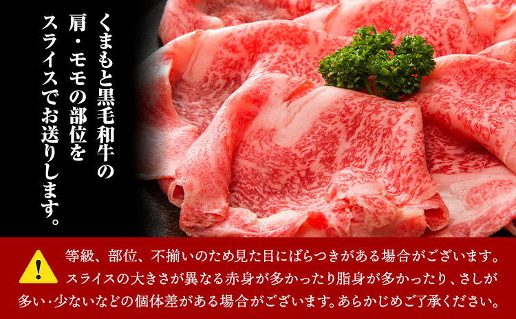 訳あり 【A4～A5】くまもと 黒毛和牛 赤身霜降り しゃぶしゃぶ すき焼き用（肩・モモ）1.2kg 《30日以内に出荷予定(土日祝除く)》熊本県 大津町 黒毛和牛 肉 お肉 和牛 A5 A4 小分け MEAT PLUS---so_fmpkkass_30d_r7_21500_1200g---