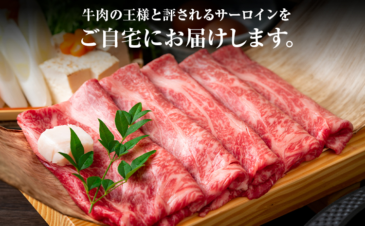 【厳選部位】【A4～A5】くまもと黒毛和牛 サーロイン しゃぶしゃぶ すき焼き用 300g 《30日以内に出荷予定(土日祝除く)》熊本県 大津町 黒毛和牛 肉 お肉 和牛 牛 牛肉 A5 A4 サーロイン MEAT PLUS---so_fmpkksrs_30d_r7_11500_300g---