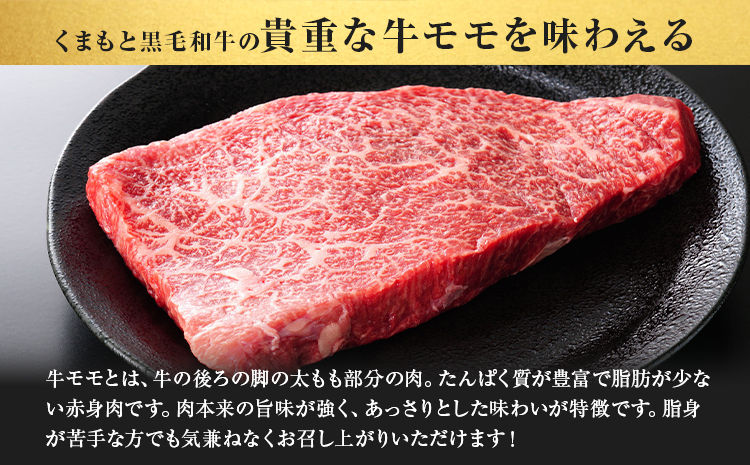 【A4～A5】 くまもと黒毛和牛 モモステーキ 約1.5kg 《30日以内に出荷予定(土日祝除く)》熊本県 大津町 黒毛和牛 肉 お肉 和牛 牛 牛肉 A5 A4 モモ ステーキ MEAT PLUS---so_fmpkkms_30d_r7_30000_1500g---