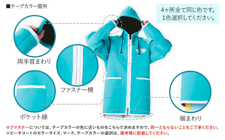 ビーチコート 選べる カラー サイズ マーク 《90日以内に出荷予定(土日祝除く)》熊本県 大津町 コート ビーチ 海---so_wakbahc_90d_r7_145000_1p---
