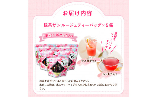 色が変わる日本茶 サンルージュ 5袋セット (1袋10バッグ入り) ティーバッグ 《60日以内に出荷予定(土日祝除く)》瀬川製茶---so_sgwsun_60d_r7_12000_5bags---
