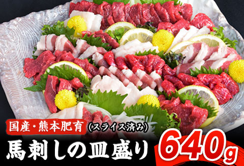 馬刺しの皿盛り(スライス) 640g  赤身400g/フタエゴ120g/コーネ120g 《30日以内に出荷予定(土日祝除く)》---oz_fjs03_30d_r7_18500_640g---