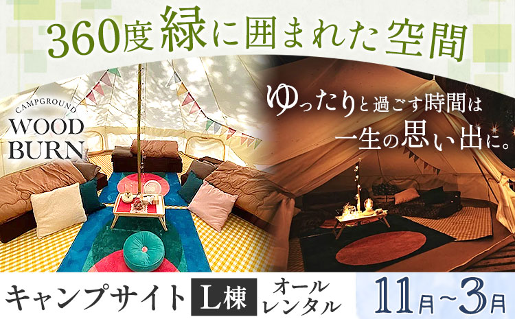WOODBURN CAMPGROUND キャンプサイト L棟 11月~3月 （オールレンタル） 株式会社アグリヘッド 《45日以内に出荷予定(土日祝除く)》 熊本県 大津町 キャンプ BBQ グランピング テント 宿泊 利用券---iso_aghdkyanp_45d_135500_l11---