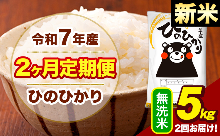 新米 令和7年産 無洗米 【2ヶ月定期便】 ひのひかり 5kg《お申込み翌月から出荷》熊本県 大津町 国産 熊本県産 ヒノヒカリ こめ お米---hn7tei_25000_5kg_mo2_oz_m---