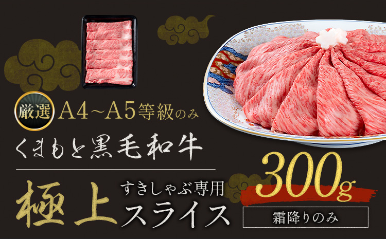 黒毛和牛 A4～A5等級 霜降り すき焼き しゃぶしゃぶ 極上 スライス 300g 牛肉 冷凍 くまもと黒毛和牛 《30日以内に出荷予定(土日祝除く)》 冷凍庫 個別 以内 ブランド牛 霜降り---oz_fkkgksr_30d_r7_9500_300g_s---