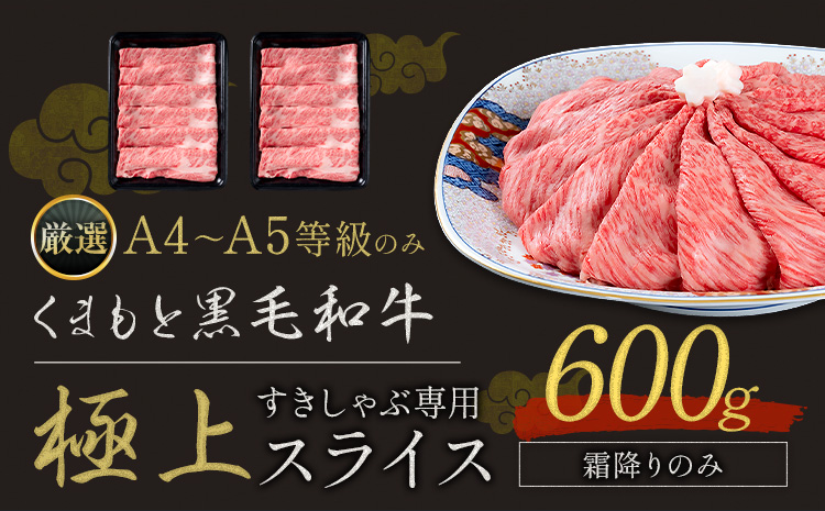 黒毛和牛 A4～A5等級 霜降り すき焼き しゃぶしゃぶ 極上 スライス 600g 牛肉 冷凍 くまもと黒毛和牛 《30日以内に出荷予定(土日祝除く)》 冷凍庫 個別 以内 ブランド牛 霜降り---oz_fkkgksr_30d_r7_16500_600g_s---
