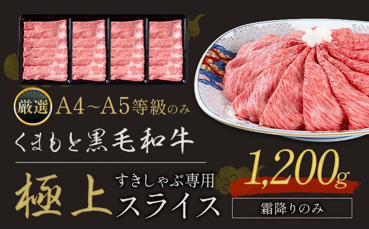 黒毛和牛 A4～A5等級 霜降り すき焼き しゃぶしゃぶ 極上 スライス 1200g 牛肉 冷凍 くまもと黒毛和牛 《30日以内に出荷予定(土日祝除く)》 冷凍庫 個別 以内 ブランド牛 霜降り---oz_fkkgksr_30d_r7_30500_1200g_s---